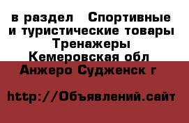  в раздел : Спортивные и туристические товары » Тренажеры . Кемеровская обл.,Анжеро-Судженск г.